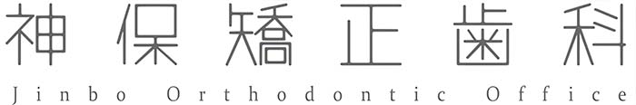 神保矯正歯科